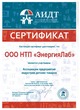 Сертификат участника ООО НТП ЭнергияЛаб ассоциации предприятий индустрии детских товаров