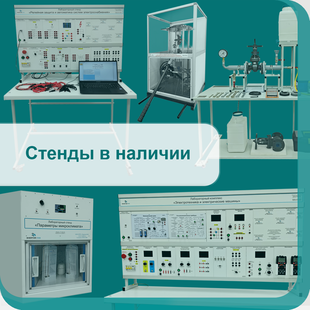 Стенды в наличии