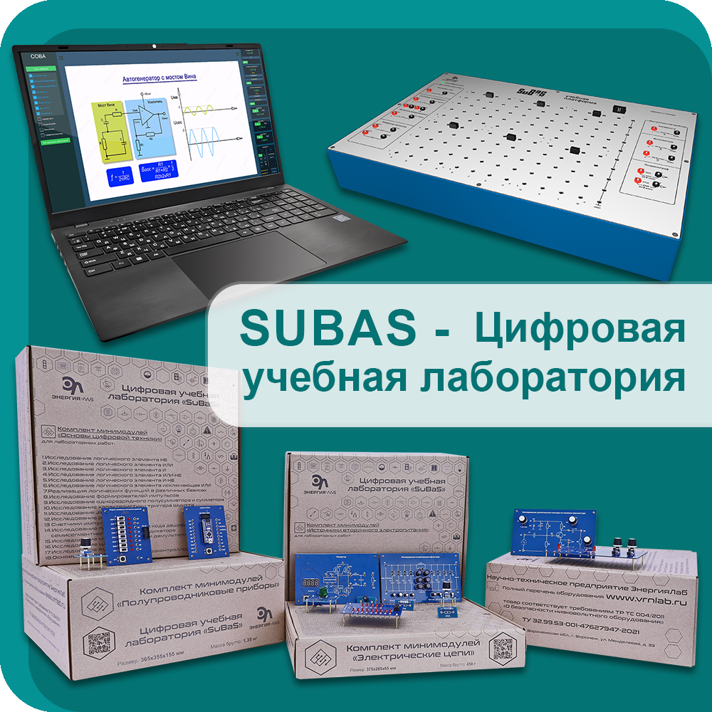 Subas - Цифровая учебная лаборатория