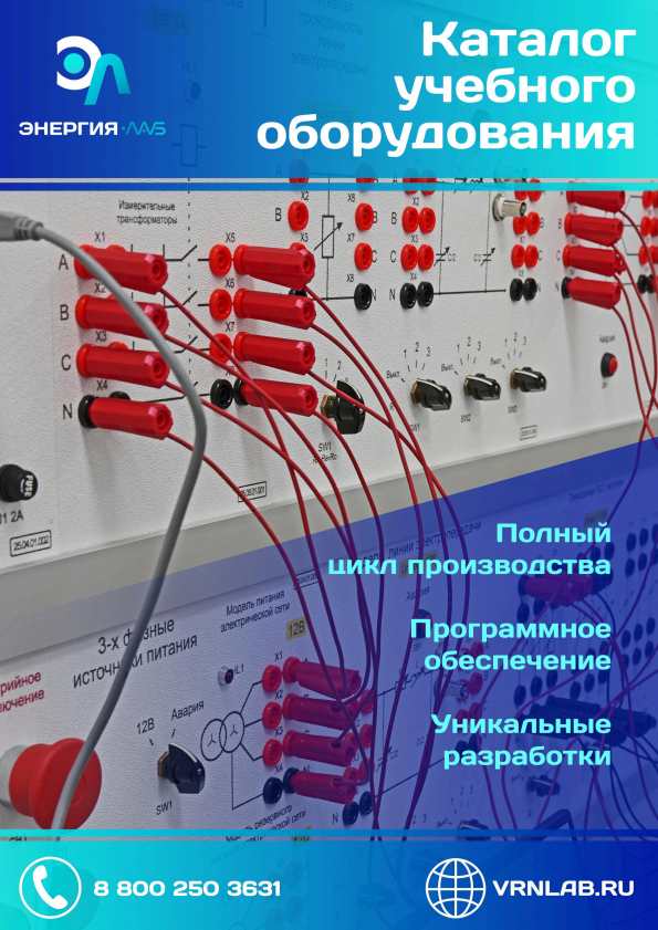 PDF Каталог Учебного оборудования «ЭнергияЛаб»