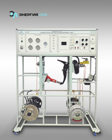 Учебный лабораторный стенд «Гидравлическая тормозная система автомобиля с АБС»