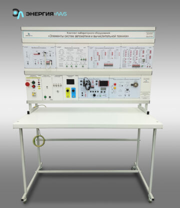 Комплект лабораторного оборудования «Элементы систем автоматики и вычислительной техники»