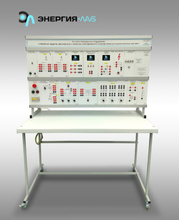 Типовой комплект учебного оборудования «Релейная защита, автоматика и качество электрической энергии электроэнергетических систем»