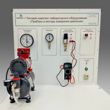 Типовой комплект учебного оборудования "Приборы и методы измерения давления"