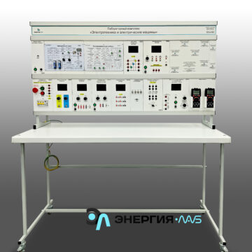Учебно лабораторный стенд "Электротехника и электрические машины"