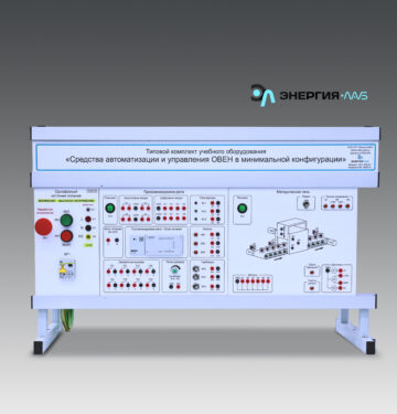 Типовой комплект учебного оборудования «Средства автоматизации и управления ОВЕН в минимальной конфигурации»
