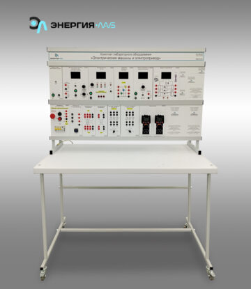 Комплект лабораторного оборудования «Электрические машины и электропривод»
