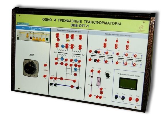 Учебный комплект лабораторного оборудования «Однофазные и трехфазные трансформаторы»