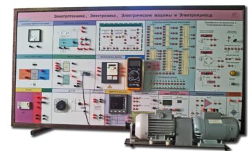 Типовой комплект учебного оборудования «Электротехника, Электроника, Электрические машины и Электропривод»