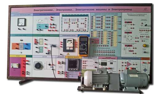 Типовой комплект учебного оборудования «Электротехника, Электроника, Электрические машины и Электропривод»