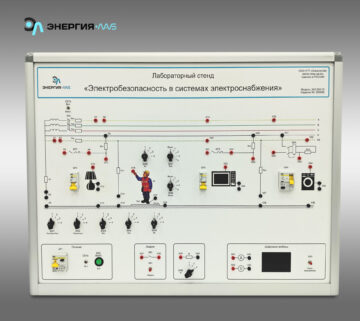Лабораторный стенд «Электробезопасность в системах электроснабжения»