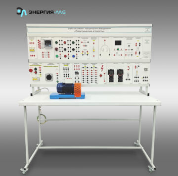 Учебный комплект лабораторного оборудования «Электрические аппараты»