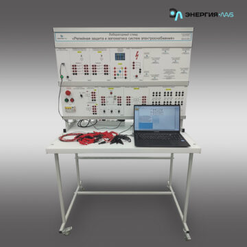 Лабораторный стенд «Релейная защита и автоматика систем электроснабжения»