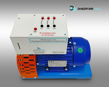 Лабораторный стенд «Трехфазный асинхронный двигатель»