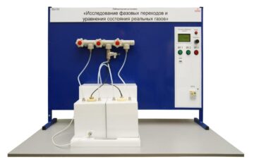Типовой комплект учебного оборудования «Исследование фазовых переходов и уравнения состояния реальных газов»
