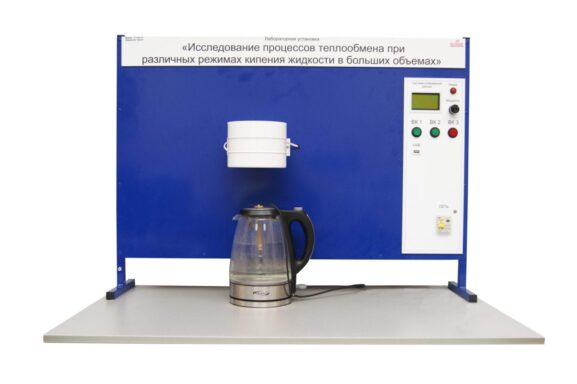 Лабораторная установка «Исследование процессов теплообмена при различных режимах кипения жидкости»