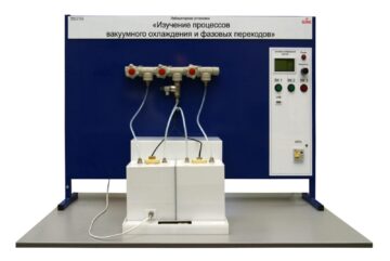 Лабораторная установка «Изучение процессов вакуумного охлаждения и фазовых переходов»