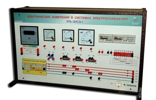 Комплект лабораторного оборудования "Электрические измерения в системах электроснабжения"