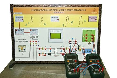 Учебный комплект лабораторного оборудования «Распределительные сети систем электроснабжения» исполнение настольное, ручная версия