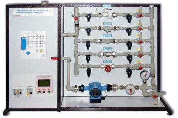 Типовой комплект учебного оборудования «Гидравлические сопротивления водопроводной арматуры»
