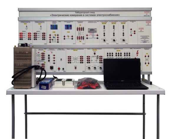 Лабораторный стенд «Электрические измерения в системах электроснабжения»
