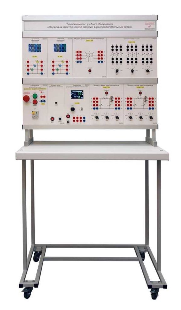 Типовой комплект учебного оборудования «Передача электрической энергии в распределительных сетях»