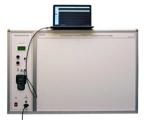 Лабораторный стенд  «Исследование способов защиты от производственного шума»