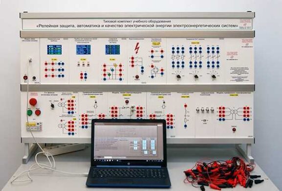 Типовой комплект учебного оборудования «Релейная защита, автоматика и качество электрической энергии электроэнергетических систем»