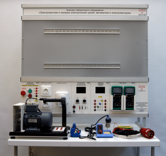 Комплект лабораторного оборудования «Электромонтаж и наладка электрических цепей, автоматики и электромоторов»