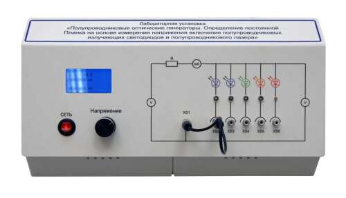 Учебный лабораторный стенд «Полупроводниковые оптические генераторы. Определение постоянной Планка на основе измерения напряжения включения полупроводниковых излучающих светодиодов и полупроводникового лазера»