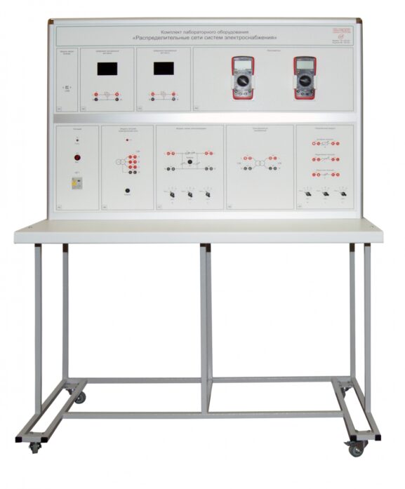 Комплект лабораторного оборудования «Распределительные сети систем электроснабжения»