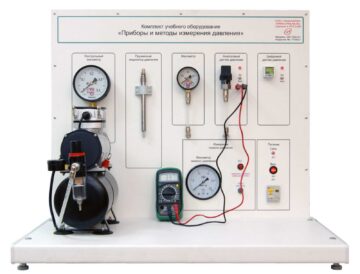 Типовой комплект учебного оборудования "Приборы и методы измерения давления"