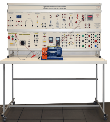Учебный комплект лабораторного оборудования «Электрические аппараты»