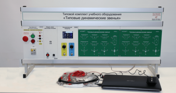 Комплект лабораторного оборудования «Типовые динамические звенья»