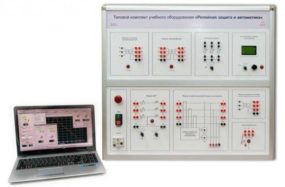 Учебный комплект лабораторного оборудования «Релейная защита и автоматизация электроэнергетических систем»
