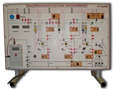 Учебный лабораторный стенд «Электробезопасность в системах электроснабжения»