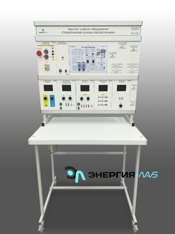Комплект лабораторного оборудования «Теоретические основы электротехники»