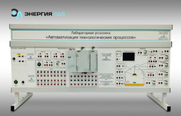 Лабораторная установка «Автоматизация технологических процессов»