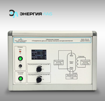 Установка «Определение удельного заряда электрона методом магнетрона»
