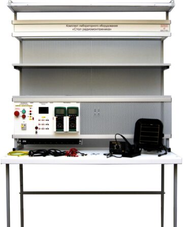 Комплект лабораторного оборудования «Стол радиомонтажника»