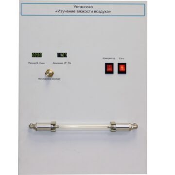 Установка "Изучение вязкости воздуха"