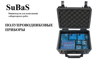 Комплект мини-модулей SuBaS для лабораторных работ «Полупроводниковые приборы»