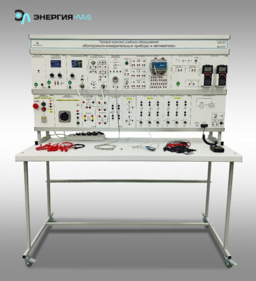 Типовой комплект учебного оборудования «Контрольно-измерительные приборы и автоматика»