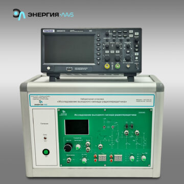 Лабораторная установка «Исследование выходного каскада радиопередатчика»