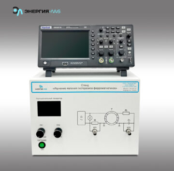 Стенд "Изучение явления гистерезиса ферромагнетиков"