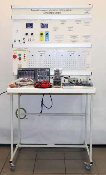 Типовой комплект учебного оборудования «Электроника»