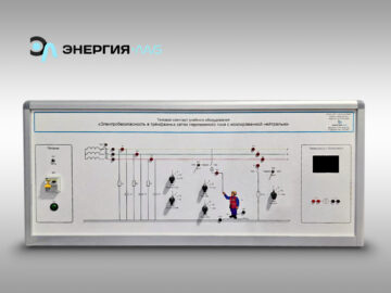 Типовой комплект учебного оборудования «Электробезопасность в трёхфазных сетях переменного тока с изолированной нейтралью»