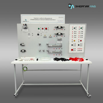 Типовой комплект учебного оборудования «Пневмопривод и электропневмоавтоматика»