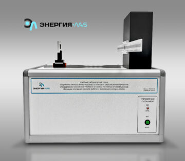 Учебный лабораторный стенд «Изучение спектра атома водорода с помощью дифракционной решетки. Определение постоянной Ридберга (Планка) по спектру атома водорода. Изучение основных приёмов работы с дифракционной решеткой»