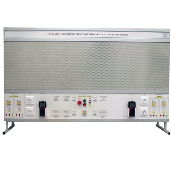 Комплект лабораторного оборудования «Стенд для подготовки электромонтажников и электромонтеров»